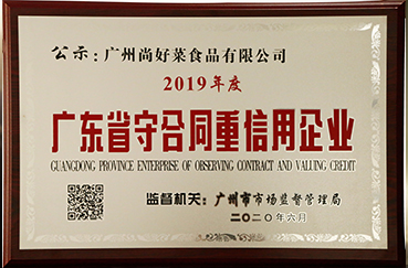 2019年6月獲得廣東省2019年度“守合同重信用企業(yè)”稱号