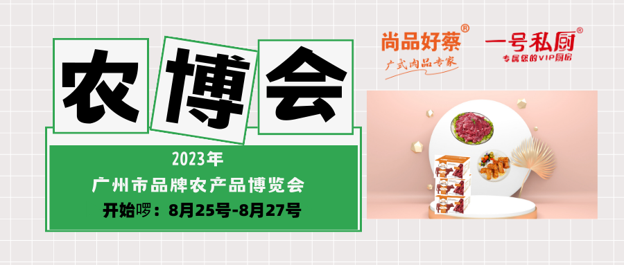 2023年廣州市品牌農産品博覽會(huì)來(lái)啰！！！